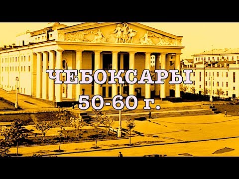 Видео: ЧЕБОКСАРЫ 50 60 ых