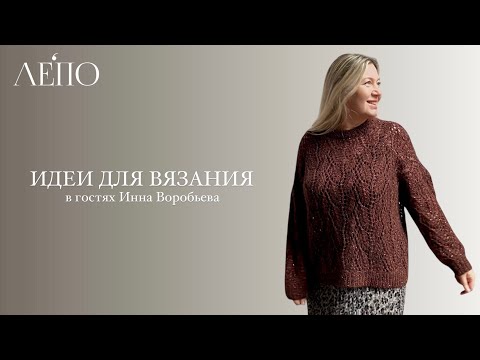 Видео: Идеи для вязания. В гостях у ЛЕПО Инна Воробьева.