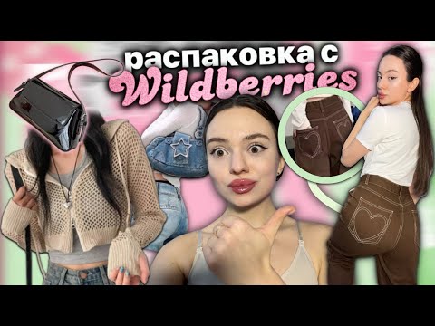 Видео: распаковка с wildberries ⭐️💖 / я давно хотела  эта купить / новогодние платья
