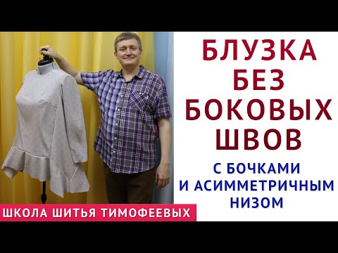Видео: БЛУЗКА БЕЗ БОКОВЫХ ШВОВ С БОЧКАМИ И АСИММЕТРИЧНЫМ НИЗОМ, КРОЙ + ПОШИВ - уроки шитья sewinglessons
