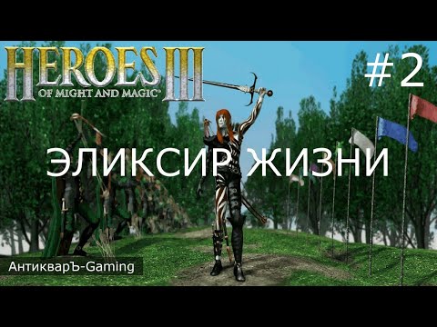 Видео: Герои Меча и Магии 3. Дыхание Смерти (SoD). Кампания Эликсир Жизни. Серия №2