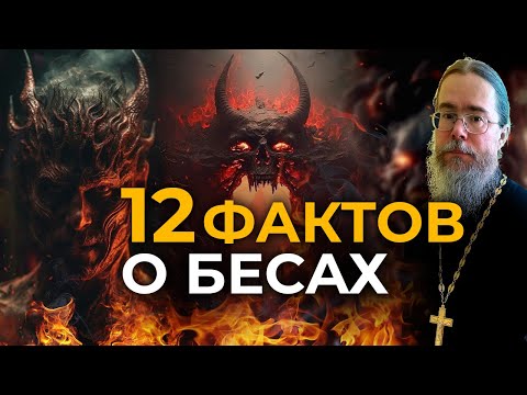 Видео: Двенадцать Фактов о Бесах и Дьяволе.