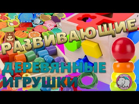 Видео: Деревянные игрушки