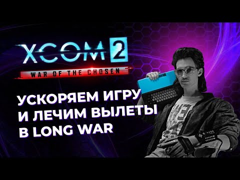 Видео: Убираем тормоза в XCOM 2 и лечим вылеты в Long War of The Chosen. Гайд по настройкам