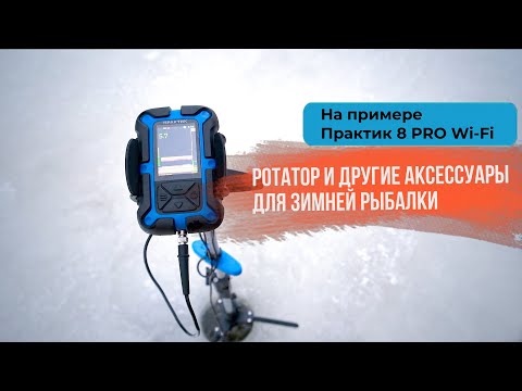 Видео: Ротатор и другие аксессуары к эхолотам "Практик" для зимней рыбалки