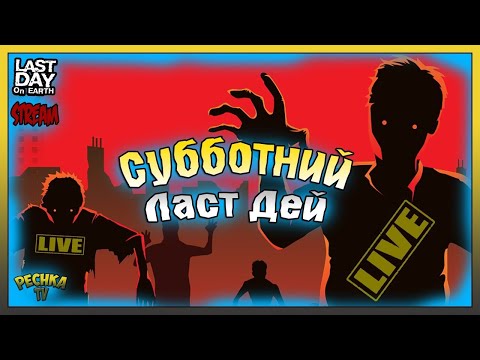 Видео: Субботний Ласт Дей | Выживаем и Болтаем | Last Day on Earth: Survival