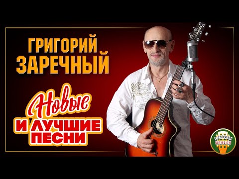 Видео: ГРИГОРИЙ ЗАРЕЧНЫЙ ✮ НОВЫЕ И ЛУЧШИЕ ПЕСНИ ✮ ЛЮБИМЫЕ ХИТЫ ✮