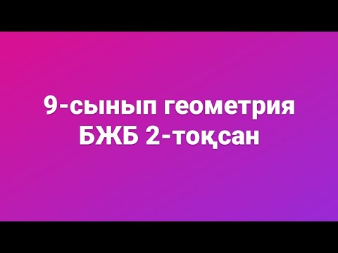 Видео: 9-сынып геометрия бжб 2-тоқсан