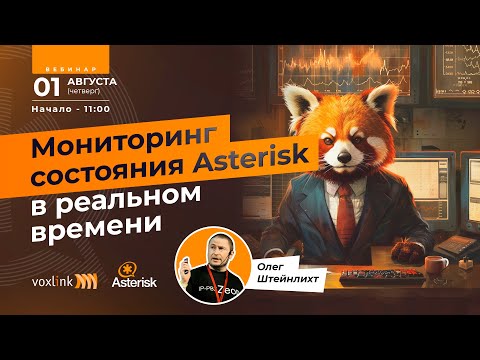 Видео: Мониторинг состояния Asterisk в реальном времени