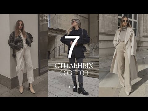 Видео: 7 СТИЛЬНЫХ СОВЕТОВ, КОТОРЫЕ ПОМОГУТ  ВЫГЛЯДЕТЬ БЕЗУПРЕЧНО