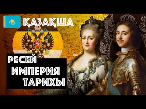 Видео: Ресей Империясының Қысқаша Тарихы | Қалай Ресей Алып Империяға Айналды? Ресей Тарихы 15 Минутта