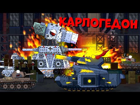 Видео: КАРЛОГЕДОН! - Мультики про танки