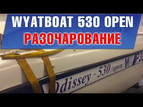 Видео: Разочарование в WyatBoat 530 open. Прошло всего 2 года.