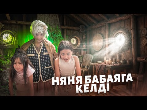 Видео: Бабаяга НЯНЯ шакырдым
