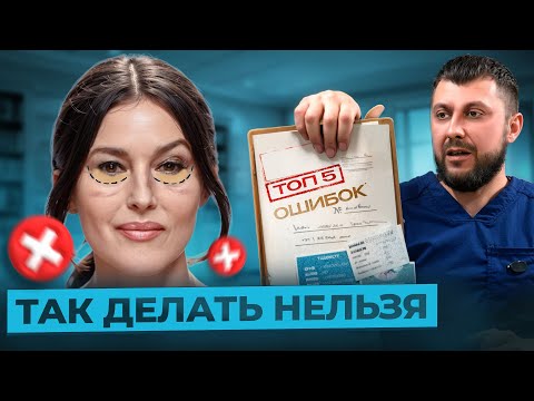 Видео: БЛЕФАРОПЛАСТИКА. ТОП-5 Ошибок начинающих хирургов. На что обращать внимание