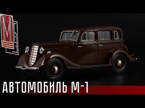 Видео: Эмка: ГАЗ М-1 || Наш автопром || Hongwell || Масштабные модели автомобилей СССР 1:43