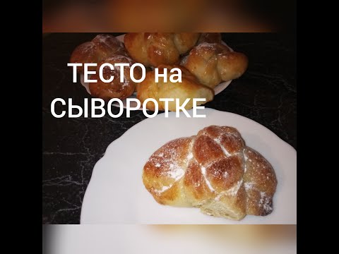 Видео: ТЕСТО НА СЫВОРОТКЕ. Очень ВКУСНО и ЭКОНОМНО!