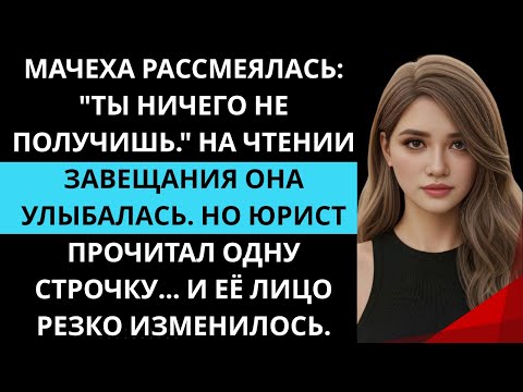 Видео: «Мачеха сказала: “Ты ничего не получишь.” Но одна фраза юриста всё изменила…»