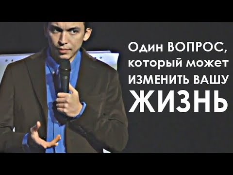 Видео: Один ВОПРОС, который может ИЗМЕНИТЬ ВСЮ ВАШУ ЖИЗНЬ! | Разбор с Петром Осиповым. Бизнес Молодость