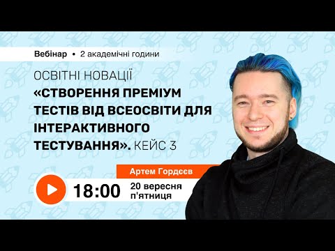 Видео: [Вебінар] Освітні новації “Створення Преміум тестів від Всеосвіти для інтерактивного тестування”