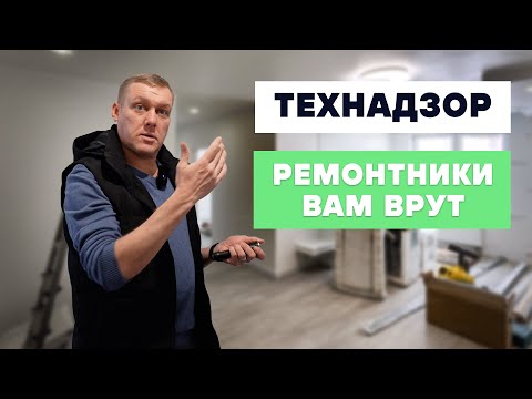 Видео: Секреты ремонта от технадзора: как избежать обмана и не потерять деньги