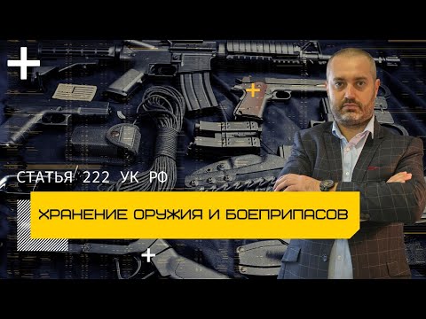 Видео: Статья 222 УК - Незаконные приобретение, сбыт, хранение оружия, боеприпасов - уголовный адвокат