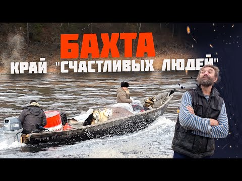 Видео: БАХТА РЕКА "СЧАСТЛИВЫХ ЛЮДЕЙ" ТАЙМЕНЬ. РЫБАЛКА ПОЗДНЕЙ ОСЕНЬЮ НА РЕКЕ БАХТА