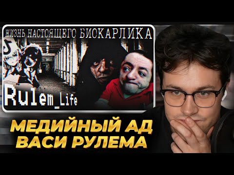 Видео: МАФАНЯ смотрит: МЕДИЙНЫЙ АД ВАСИ РУЛЕМА - Rulem_life Как оно есть