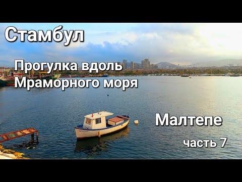 Видео: Стамбул. Прогулка вдоль Мраморного моря. Район Малтепе. Часть 7.