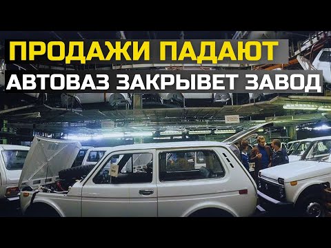 Видео: ЭТО КОНЕЦ! АТОВАЗ ЗАКРЫВАЕТ ЗАВОД, ПРОДАЖИ УПАЛИ. ЦЕНЫ НА УАЗ РАСТУТ!
