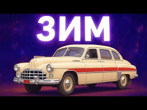 Видео: ГАЗ-12 «ЗІМ»: радянський лімузин що хотів бути «Кадилаком»