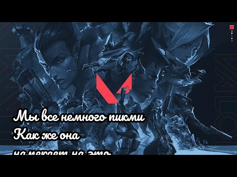 Видео: ВАЛОРАНТ: МЫ ВСЕ НЕМНОГО ПИКМИ. КАК ЖЕ ОНА НАМЕКАЕТ НА ЭТО!