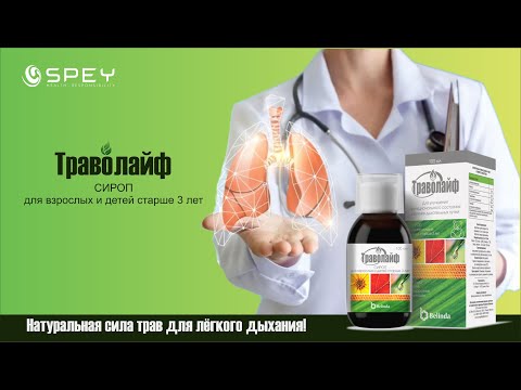 Видео: Траволайф. Spey Medical