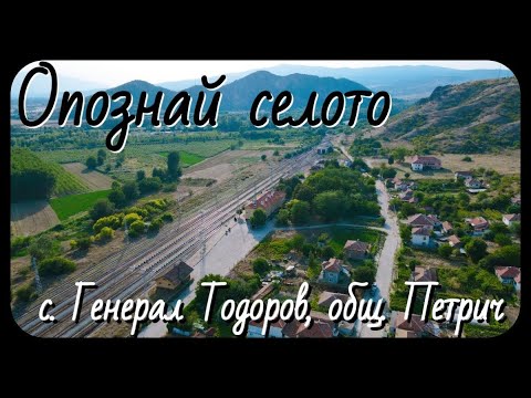 Видео: Опознай селото: с. Генерал Тодоров, общ. Петрич.