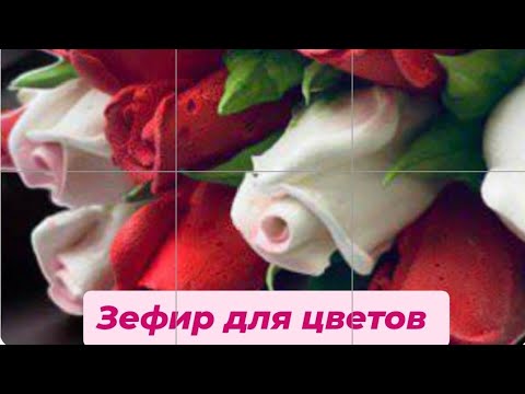 Видео: Зефир для цветов (авторский рецепт)🌹