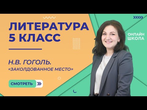 Видео: Урок 9. Н.В. Гоголь. «Заколдованное место». Литература. 5 класс