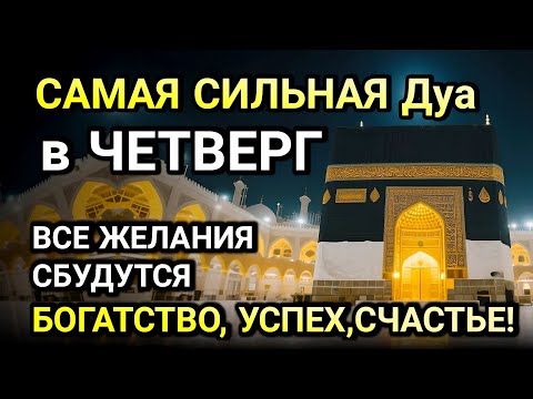 Видео: САМАЯ СИЛЬНАЯ ДУА В ЧЕТВЕРГ! ЖЕЛАНИЯ СБУДУТСЯ, ПРОБЛЕМЫ ИСЧЕЗНУТ!БОГАТСТВО, УСПЕХ,СЧАСТЬЕ!