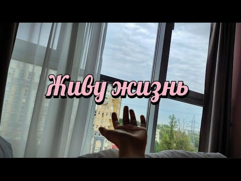 Видео: ЖИВУ ЖИЗНЬ. КАЛИНИНГРАД. ДЕНЬ 8-11.