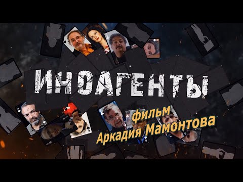 Видео: Иноагенты. Фильм Аркадия Мамонтова