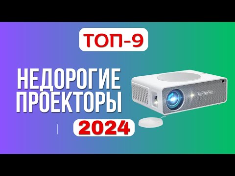 Видео: ТОП-9. ✔️Лучшие недорогие, но хорошие проекторы. 🏆Рейтинг 2024. Какой лучше выбрать для дома?