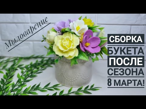 Видео: Что делать с цветами после сезона?! Сборка букета! Мыловарение!