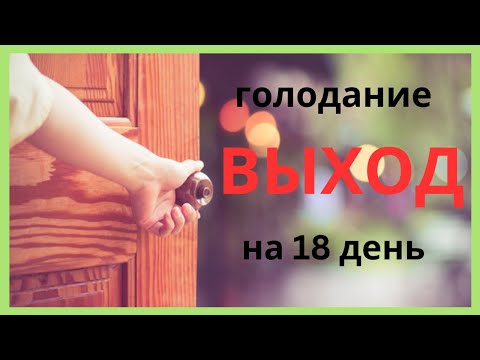 Видео: Выход из голодания на 18 день на КЕТО