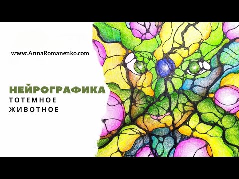 Видео: Нейрографика класс. Тотемное животное.  Энергия и сила животной стороны человека.