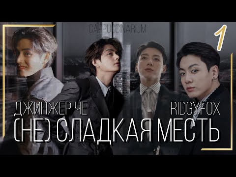 Видео: (Не) сладкая месть / Джинжер Че & RidgyFox / 1 часть / озвучка фанфика / вигуки