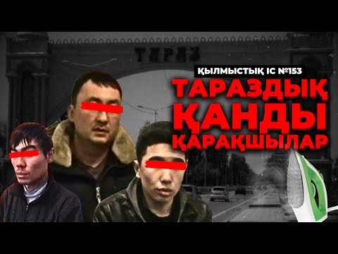 Видео: ТАРАЗДЫҚ ҚАНДЫ ҚАРАҚШЫЛАР | №153