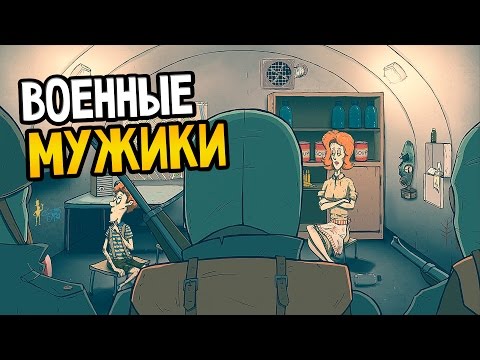 Видео: 60 Seconds! Прохождение На Русском #21 — ВОЕННЫЕ МУЖИКИ