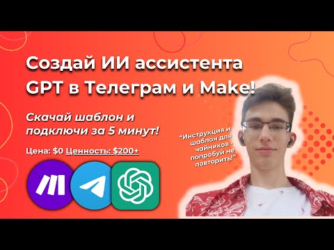Видео: Создай ИИ ассистента OpenAI в Make.com по этой простой инструкции! [ШАБЛОН В ОПИСАНИИ]