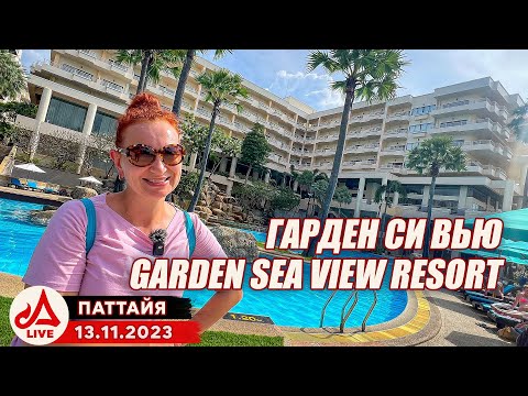 Видео: Отель Гарден Си Вью 🔴 Garden Sea View Resort