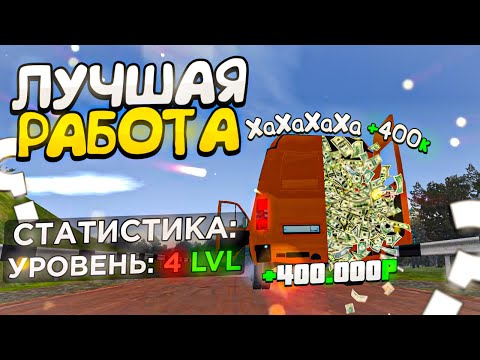 Видео: БАГ??! ЭТО ЛЕГАЛЬНО?! 400к за 20 минут В ДЕНЬ! ЛУЧШИЙ СПОСОБ ЗАРАБОТКА на БАРВИХА рп для НОВИЧКА!