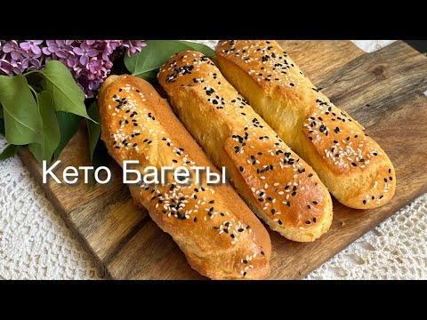 Видео: Кето Багеты 🥖 Хлеб низкоуглеводный Для диабетиков При похудении Белковый хлеб с альбумином ketobread